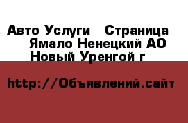 Авто Услуги - Страница 4 . Ямало-Ненецкий АО,Новый Уренгой г.